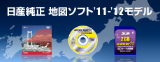 日産純正地図ソフト'11-'12モデル