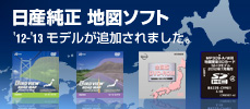 日産純正地図ソフト - '12-'13 モデルが追加されました。