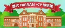 歴代 NISSAN ベア 博物館