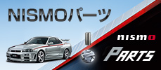 NISMOパーツ 取り扱いスタート！