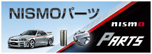 NISMOパーツ 取り扱いスタート！