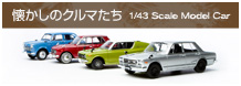 懐かしのクルマたち