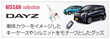 DAYS 車体カラーをイメージしたキーケースやシルエットをモチーフとしたグッズ