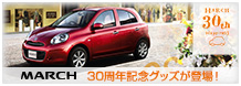 MARCH 30周年記念グッズが登場！ 是非この機会をお見逃しなく！！