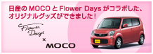 日産のMOCOとFlower Daysがコラボした、オリジナルグッズができました！
