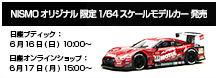 NISMOオリジナル限定1/64スケールモデルカー発売