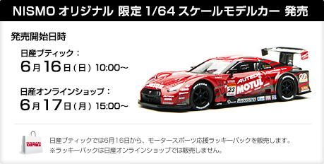 NISMOオリジナル限定1/64スケールモデルカー発売