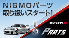 NISMOパーツ 取り扱いスタート！