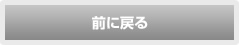 前に戻る