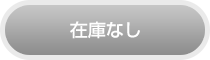 在庫なし