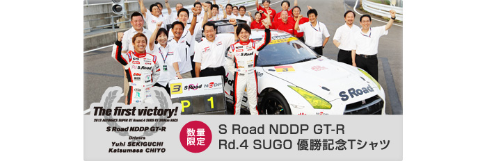 S Road NDDP GT-R 優勝記念Tシャツ はこちら