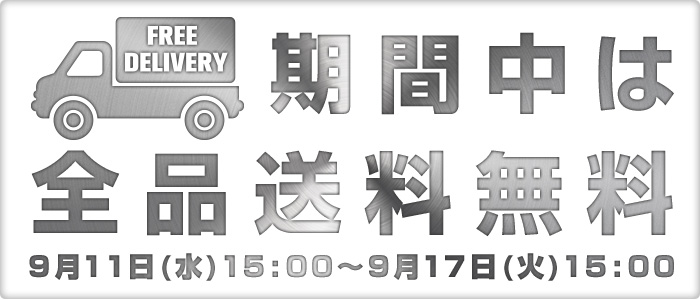 期間中は全品送料無料 9月11日15:00~9月17日（火）15:00