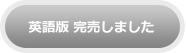 英語版は完売しました