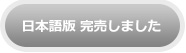 日本語版は完売しました