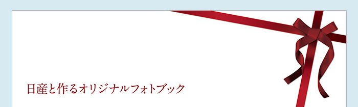 日産フォトブック