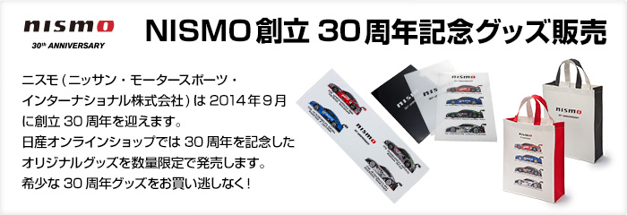 NISMO創立30周年記念グッズ販売