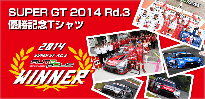 SUPER GT 2014 Rd.3 AUTO POLIS 優勝記念Tシャツ