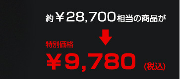 約¥28,700相当の商品が特別価格¥9,780(税別)