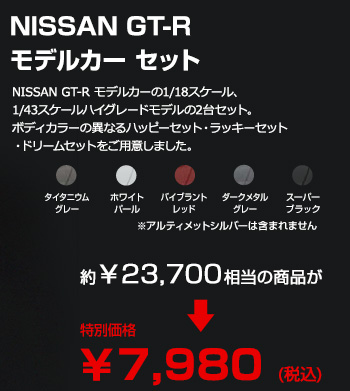NISSAN GT-R Model Car Set