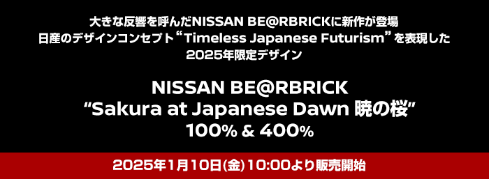 大きな反響を呼んだNISSAN BE@RBRICKに新作が登場 - 日産のデザインコンセプト“Timeless Japanese Futurism”を表現した2025年限定デザイン - NISSAN BE@RBRICK “Sakura at Japanese Dawn 暁の桜” 100% & 400% - 2025年1月10日(金)10:00より販売開始