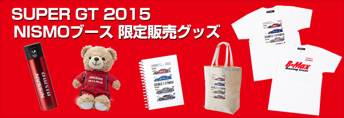日産オンラインショップ：SUPER GT 2015 NISMOブース 限定販売グッズ