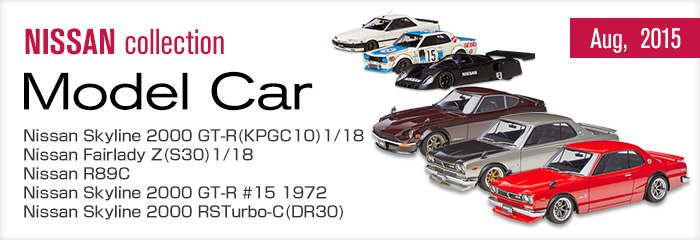 日産オンラインショップ：8月のモデルカー