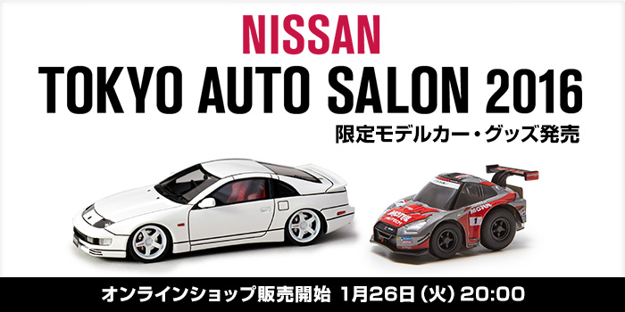 NISSAN TOKYO AUTO SALON 2016 限定モデルカー・グッズ販売 オンラインショップ販売開始 1月26日（火）20:00
