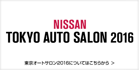 NISSAN TOKYO AUTO SALON 2016 東京オートサロン2016についてはこちらから