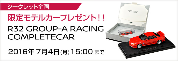 シークレット企画　限定テーモデルカープレゼント　R32 GROUP-A RACING COMPLETECAR 2016年7月4日(月) 15：00まで