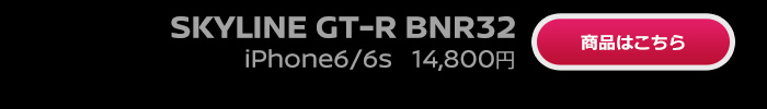 SKYLINE GT-R BNR32 iPhone6/6s 14,800円 商品はこちら
