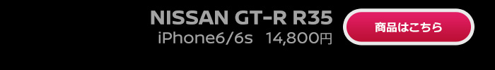 NISSAN GT-R R35 iPhone6/6s 14,800円 商品はこちら