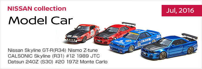 NISSAN collection
Model Car
Nissan Skyline GT-R(R34) Nismo Z-tune
CALSONIC Skyline (R31) #12 1989 JTC
Datsun 240Z (S30) #20 1972 Monte Carlo