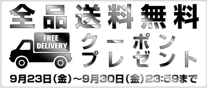 日産オンラインショップ：全品送料無料クーポン プレゼント！