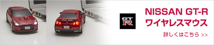 日産オンラインショップ：NISSAN GT-R USBメモリ