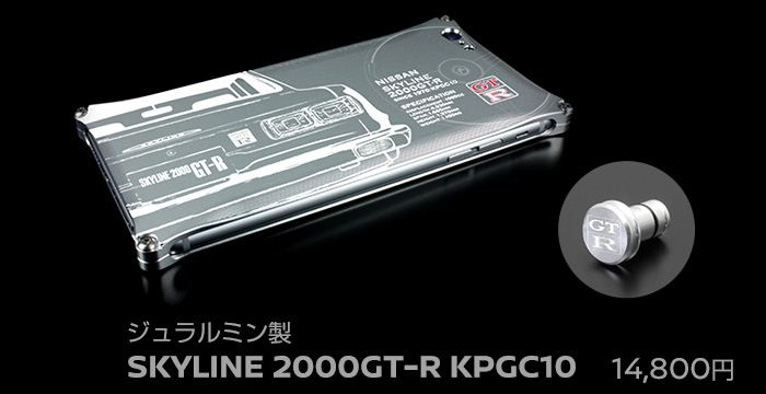 ジュラルミン製 SKYLINE 2000GT-R KPGC10 14,800円