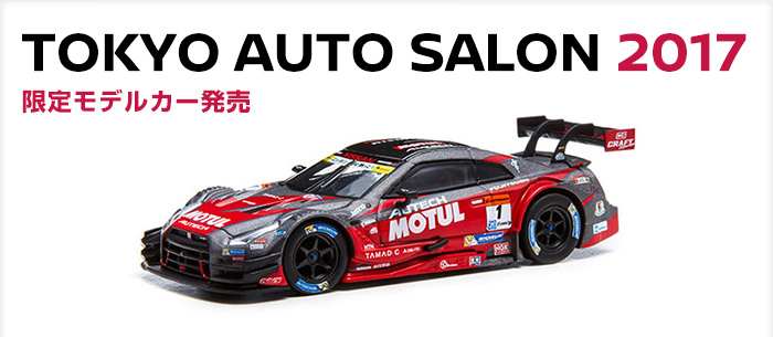 TOKYO AUTO SALON 2017 限定モデルカー