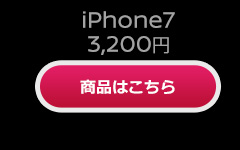 iPhone7/7plus 商品はこちら