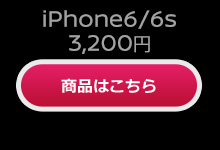 iPhone6/6s 商品はこちら