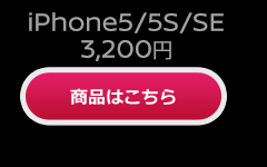 iPhone5/5s/5SE 商品はこちら