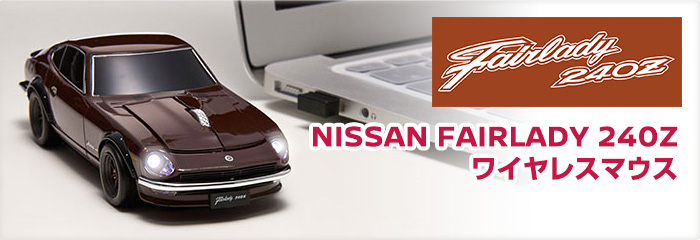 NISSAN collection
NISSAN FAIRLADY 240Z ワイヤレスマウス マルーン/ブルー/ホワイト