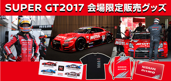 日産オンラインショップ：SUPER GT2017 会場限定販売グッズ