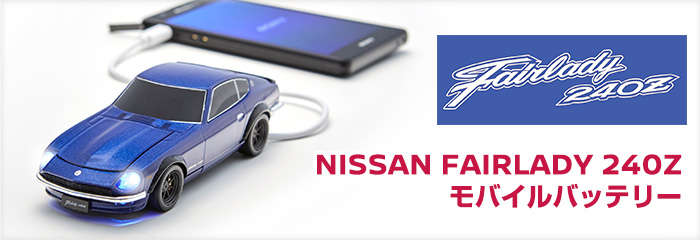 日産オンラインショップ：FAIRLADY 240Z モバイルバッテリー