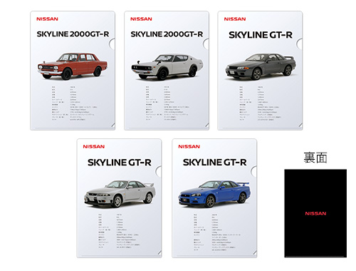 SKYLINE　GT-R クリアファイルセット