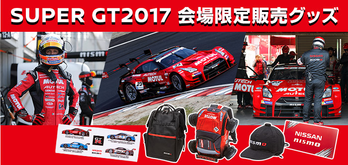 日産オンラインショップ：SUPER GT2017 会場限定販売グッズ