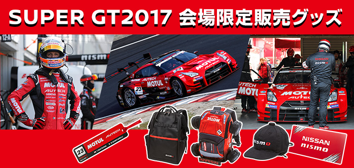 SUPER GT2017 会場限定販売グッズ