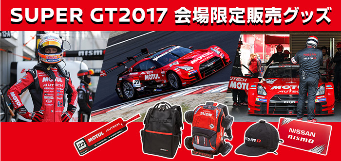 日産オンラインショップ：SUPER GT2017 会場限定販売グッズ