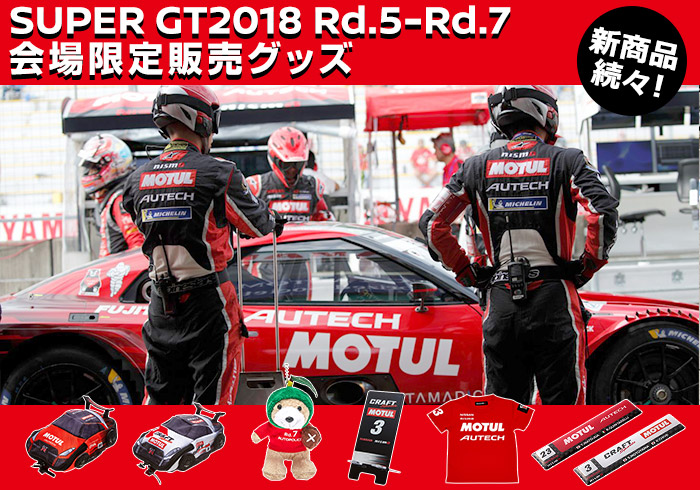 日産オンラインショップ：SUPER GT2018 Rd.5 - Rd.7 会場限定販売グッズ