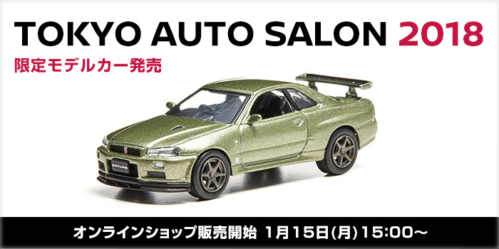 TOKYO AUTO SALON 2018 限定モデルカー - オンラインショップ販売開始 1月15日(月)15：00〜