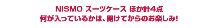 NISMO スーツケース ほか計4点 何が入っているかは、開けてからのお楽しみ!