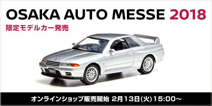 OSAKA AUTO MESSE 2018 限定モデルカーモデルカー - オンラインショップ販売開始 2月13日(火)15：00〜
